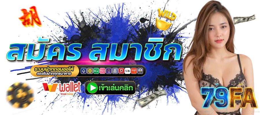 79FA สมัครสมาชิก