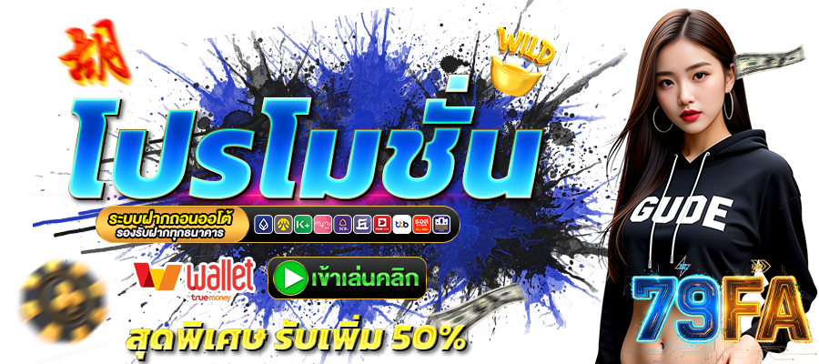 79FA โปรโมชั่น